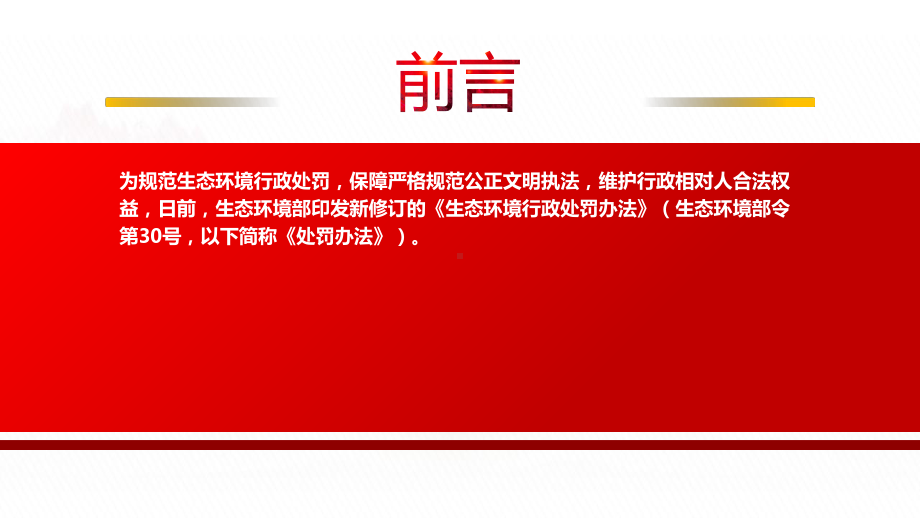 2023《生态环境行政处罚办法》全文学习PPT规范生态环境行政处罚保障严格规范公正文明执法维护行政相对人合法权益PPT课件（带内容）.pptx_第2页