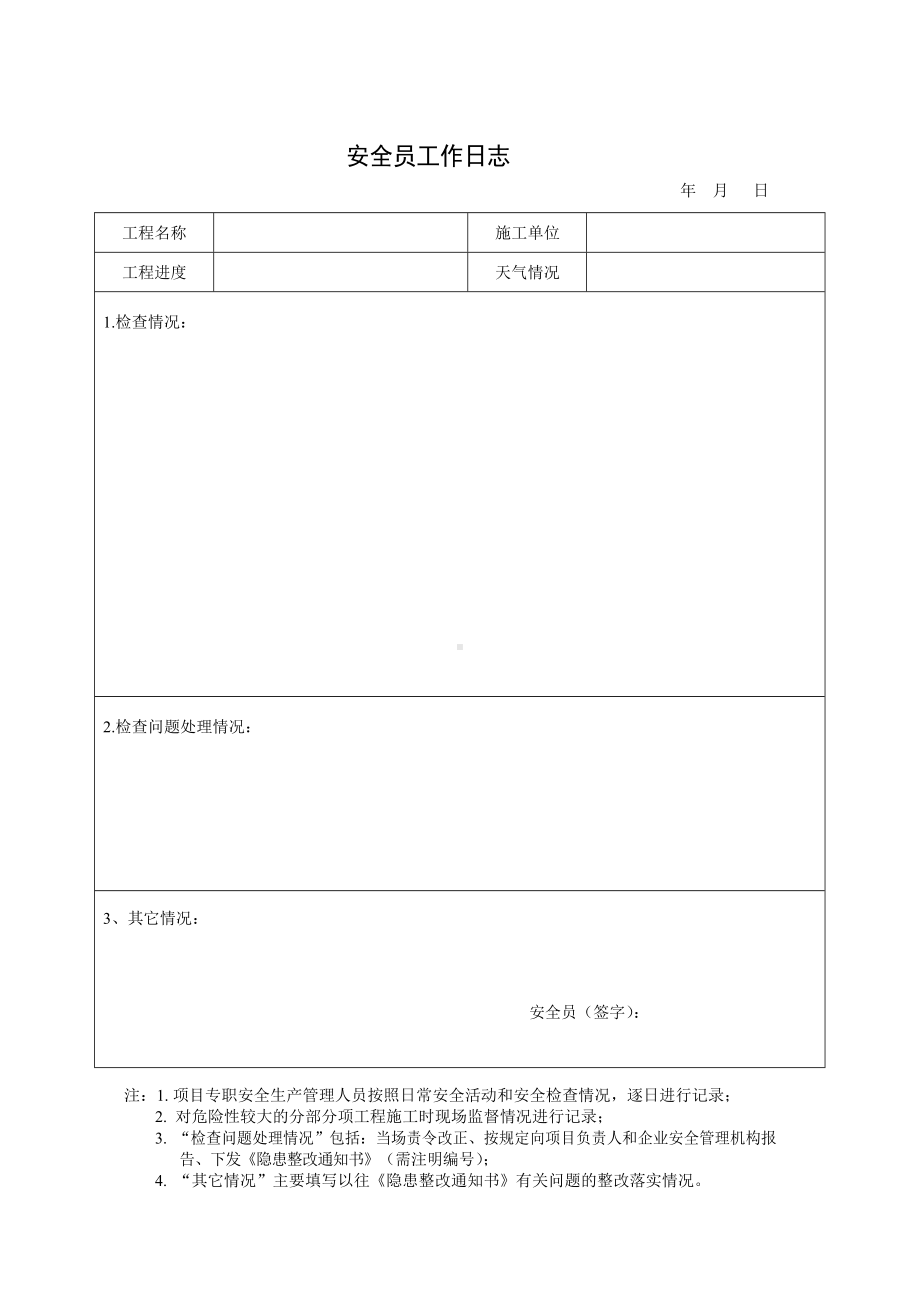 安全员工作日志参考模板范本.docx_第1页