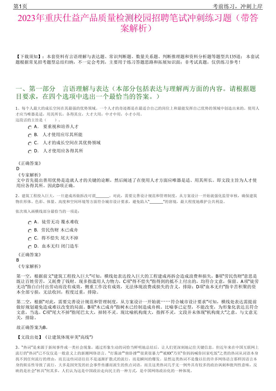 2023年重庆仕益产品质量检测校园招聘笔试冲刺练习题（带答案解析）.pdf_第1页