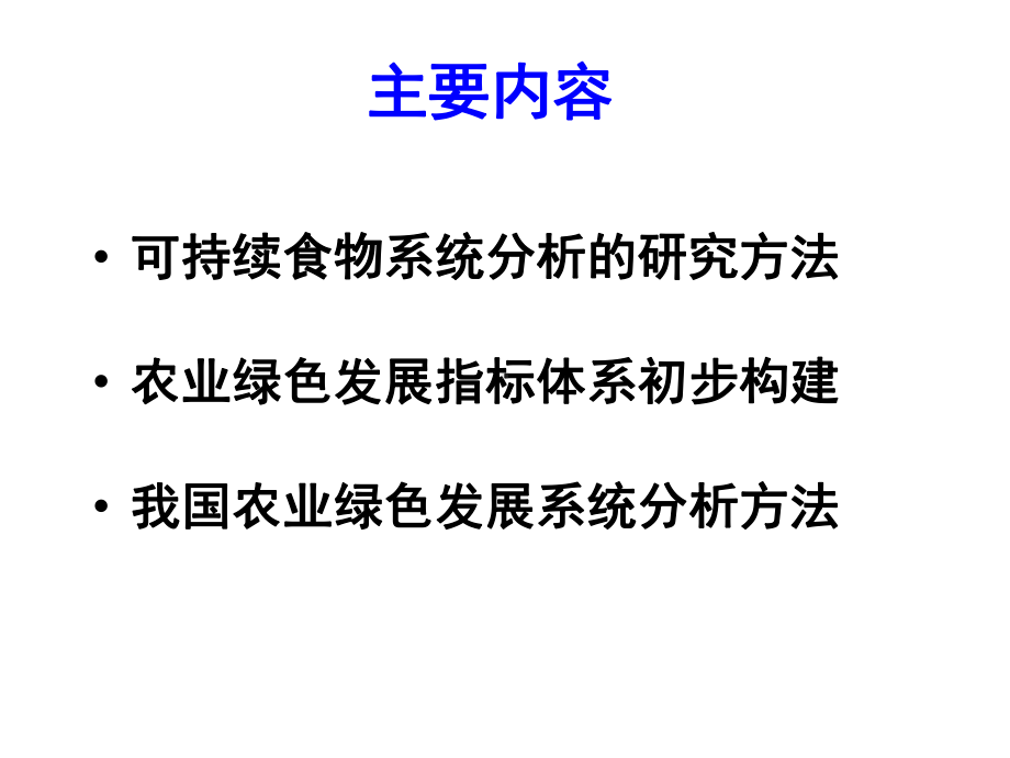 农业绿色发展评价：系统定量方法与指标体系课件.pptx_第2页