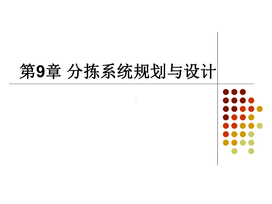 分拣系统规划与设计课件.pptx_第1页