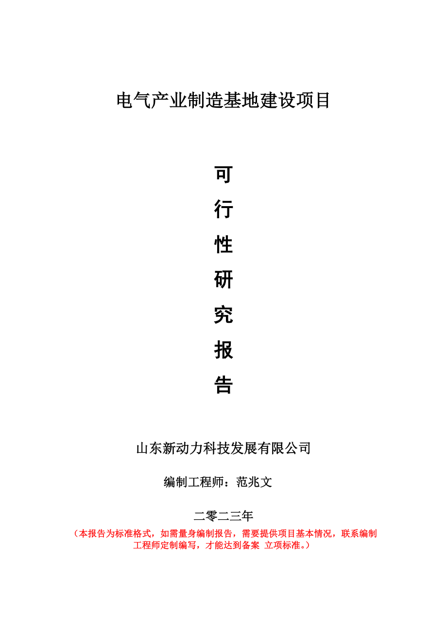 重点项目电气产业制造基地建设项目可行性研究报告申请立项备案可修改案例.doc_第1页