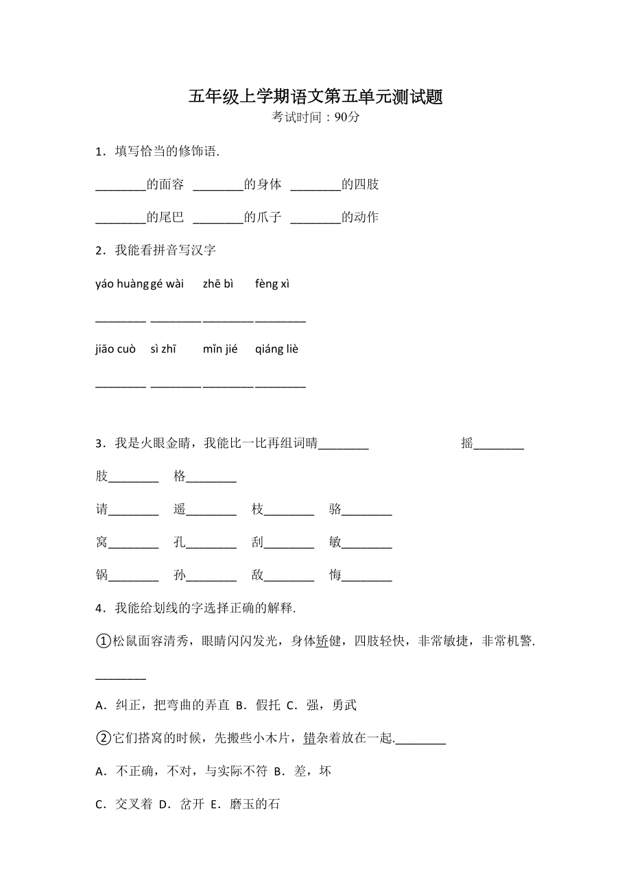 （部编版）语文五年级上册第五单元测试卷(含答案).doc_第1页