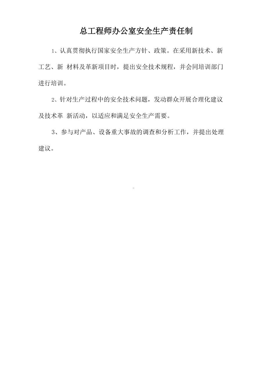 总工程师办公室安全生产责任制参考模板范本.doc_第1页