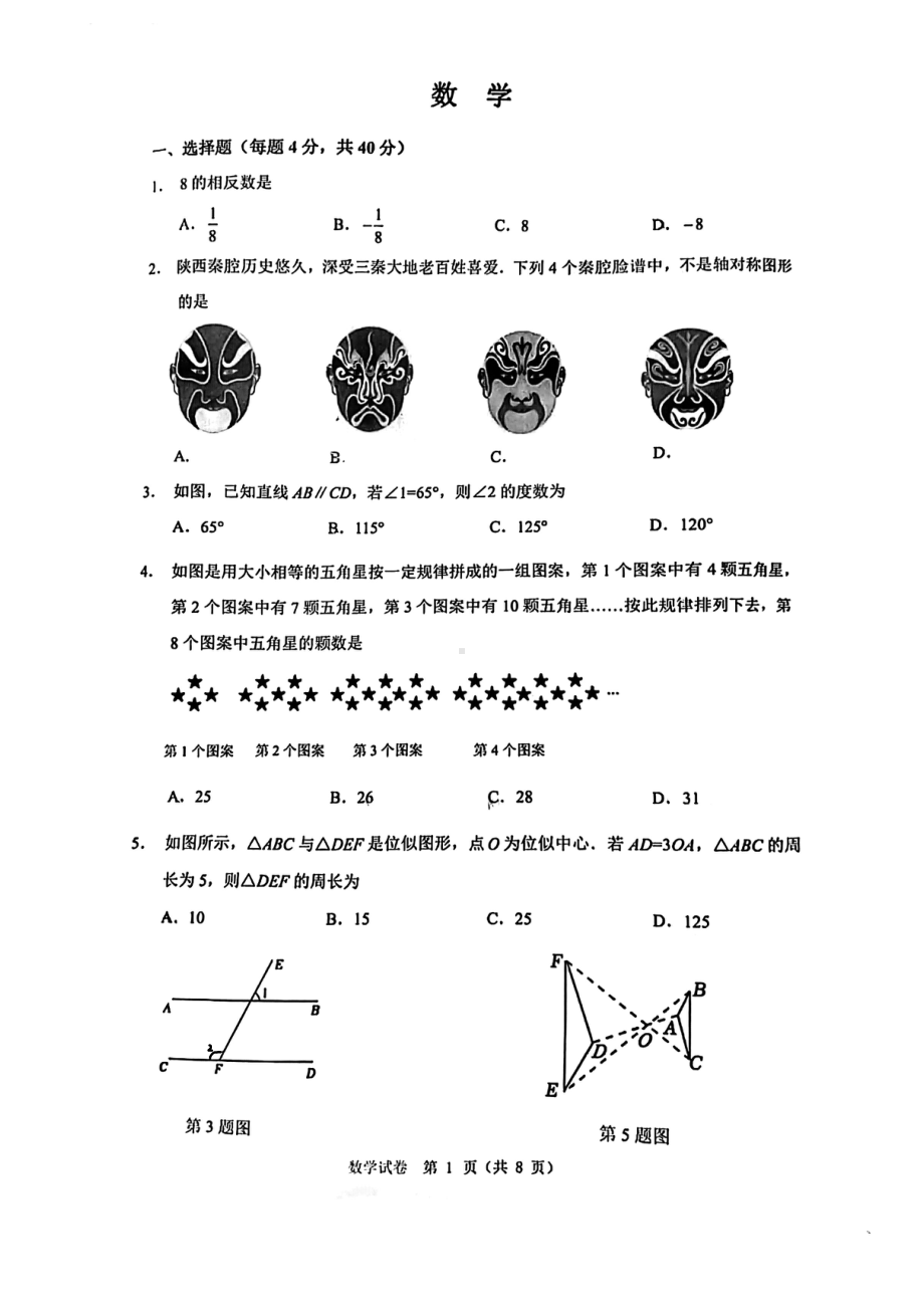 2023年重庆市巴蜀 中考二模数学试题 - 副本.pdf_第1页