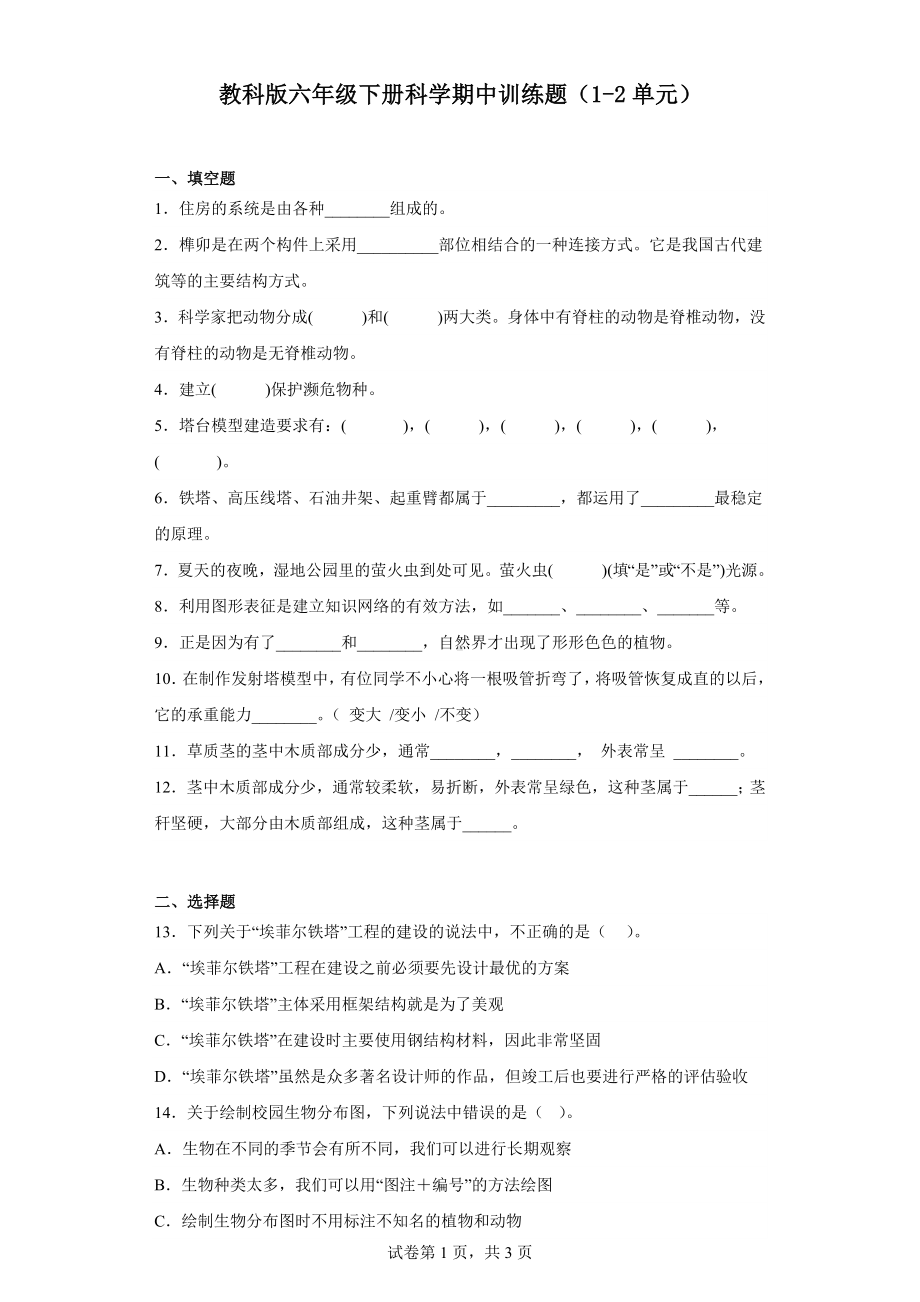 2023新教科版六年级下册《科学》期中训练题（含答案）.docx_第1页