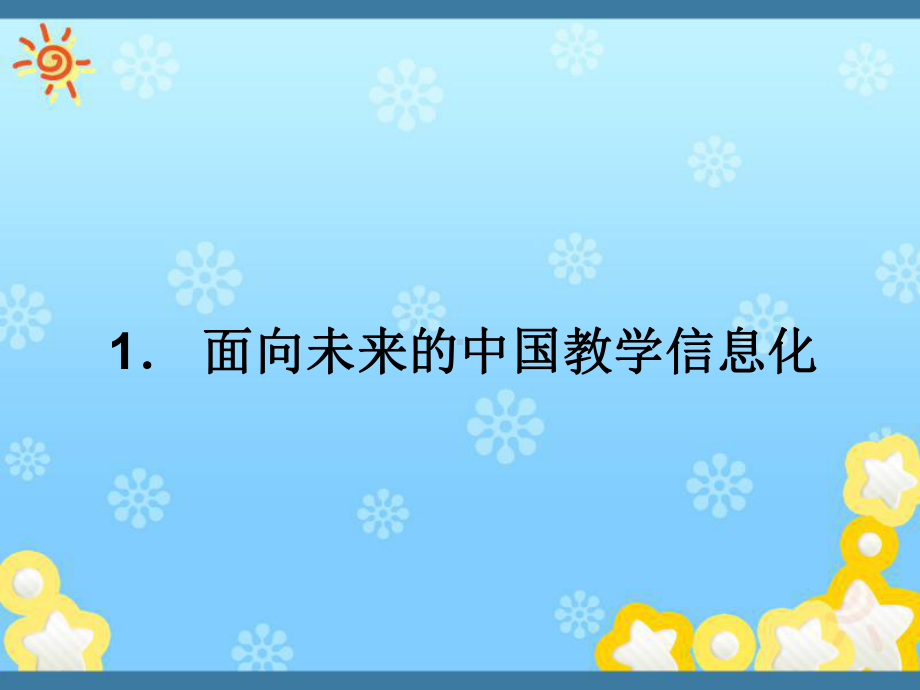 信息化促进教学改革与创新课件.ppt_第3页