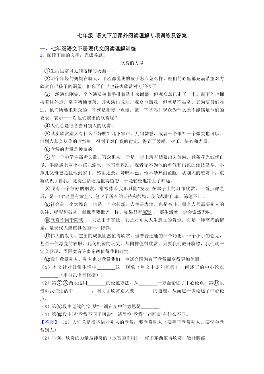 七年级-语文下册课外阅读理解专项训练及答案.doc_第1页