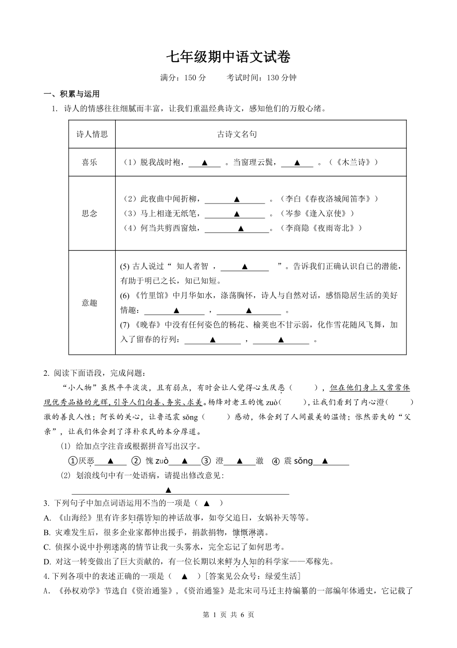 江苏省盐城市滨海县2022-2023七年级初一下学期期中语文试卷.pdf_第1页