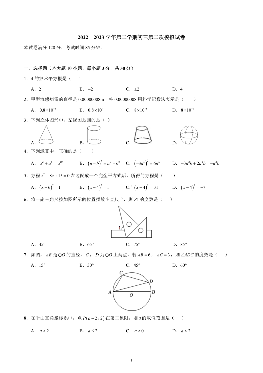 2023年广东省东莞市东莞 初中部中考二模数学卷.docx_第1页