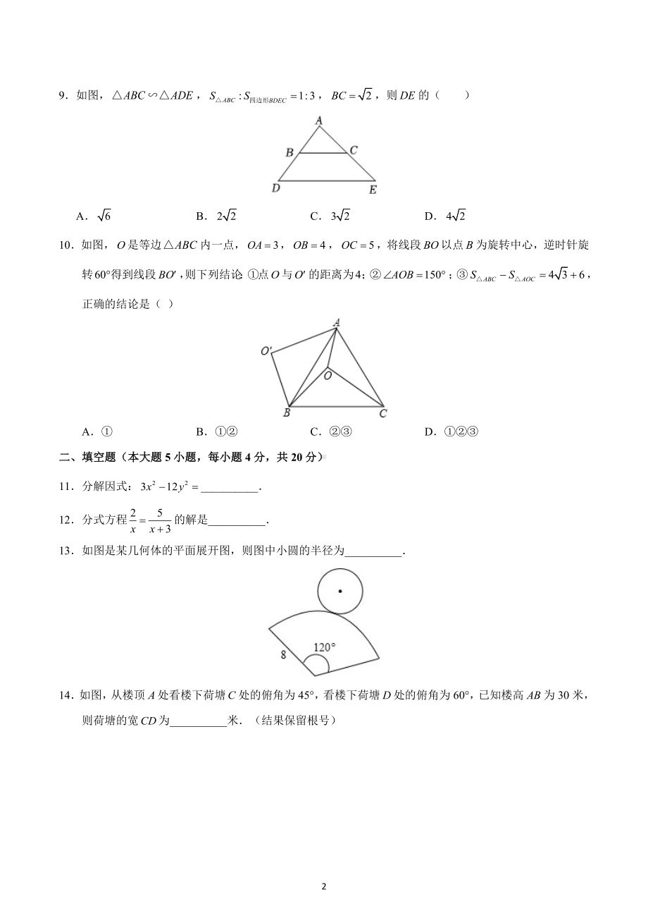 2023年广东省东莞市东莞 初中部中考二模数学卷.docx_第2页