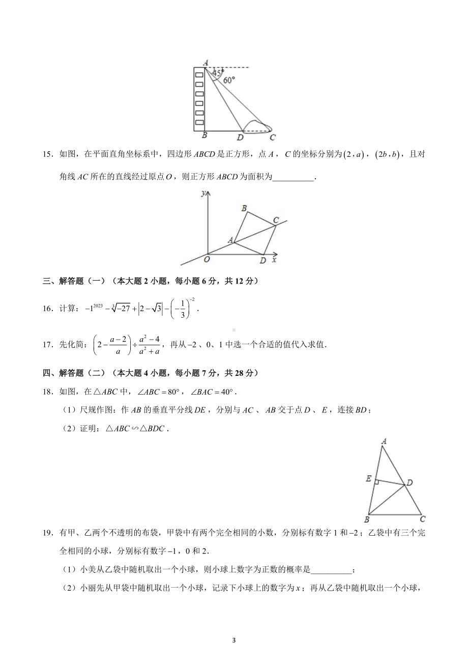 2023年广东省东莞市东莞 初中部中考二模数学卷.docx_第3页