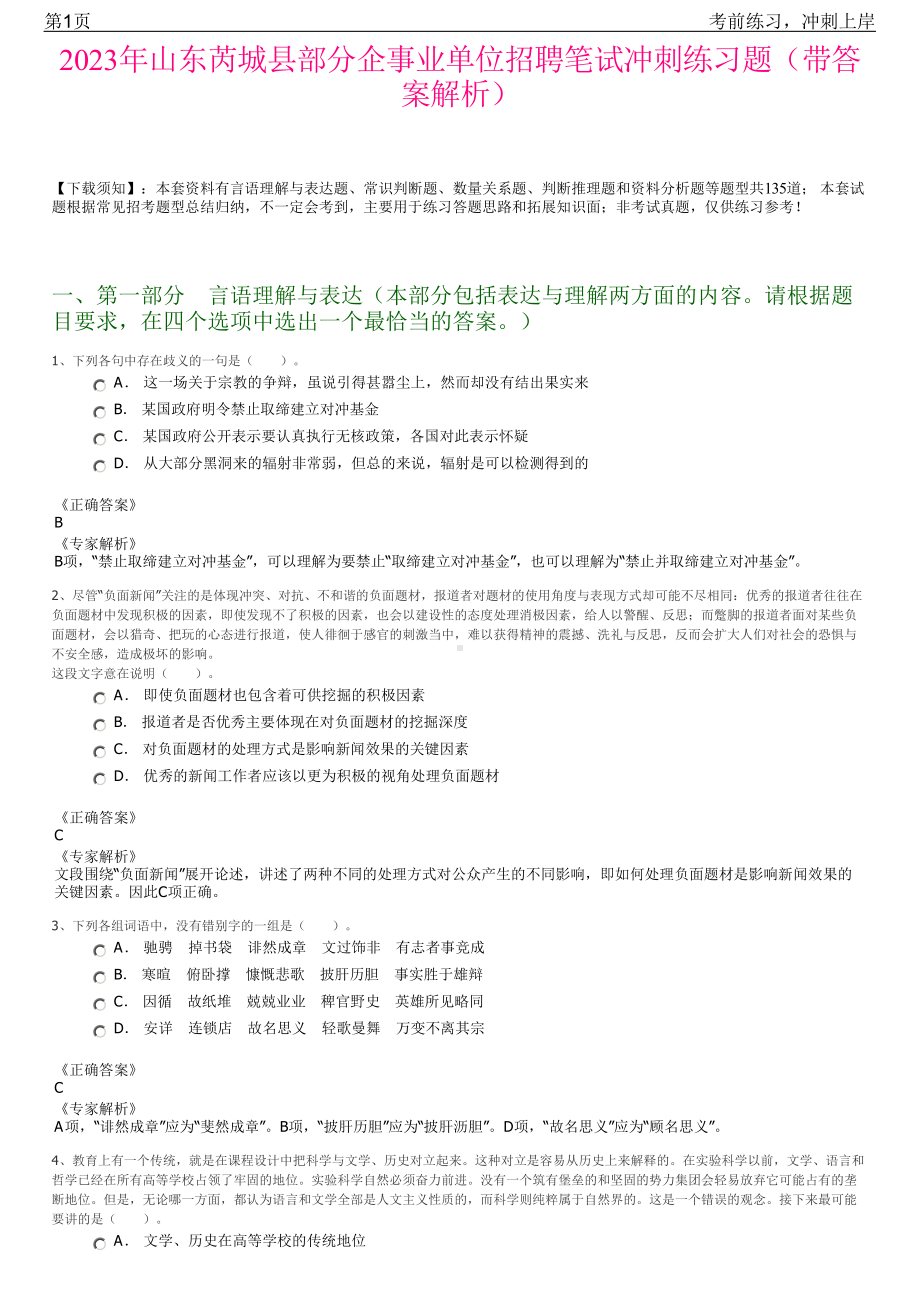 2023年山东芮城县部分企事业单位招聘笔试冲刺练习题（带答案解析）.pdf_第1页