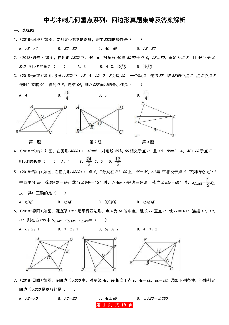 中考冲刺几何重点系列：四边形真题集锦及答案解析.doc_第1页