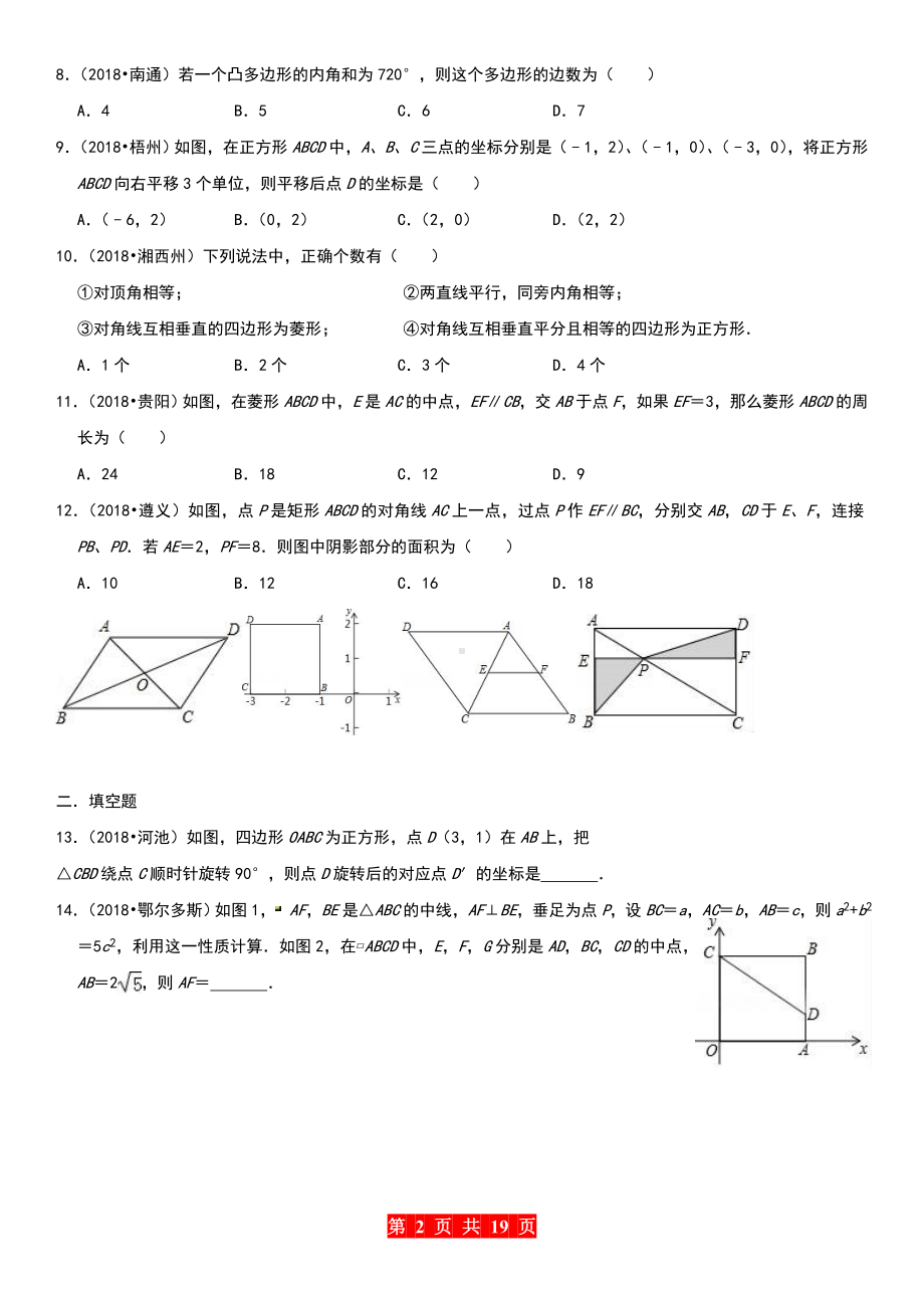 中考冲刺几何重点系列：四边形真题集锦及答案解析.doc_第2页