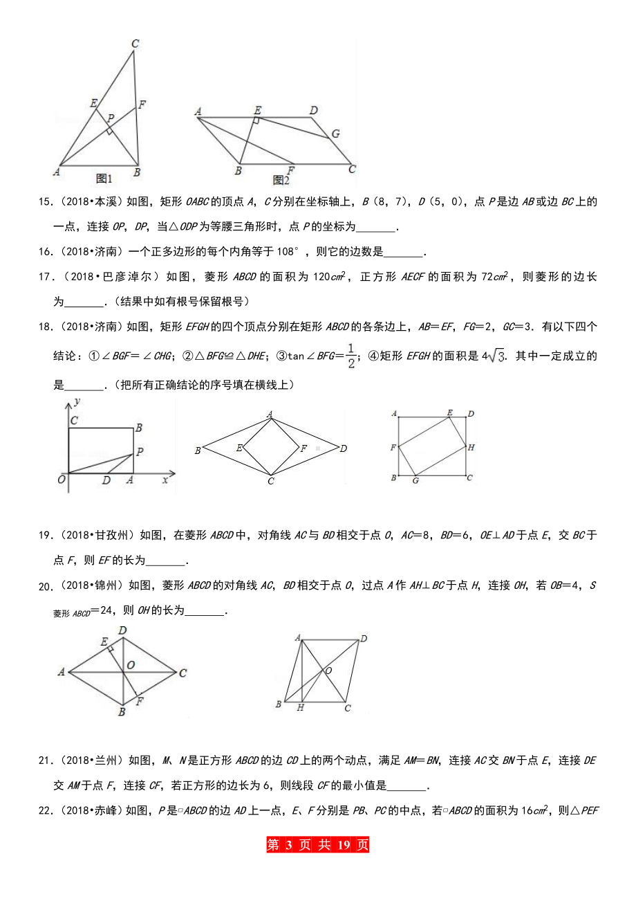 中考冲刺几何重点系列：四边形真题集锦及答案解析.doc_第3页