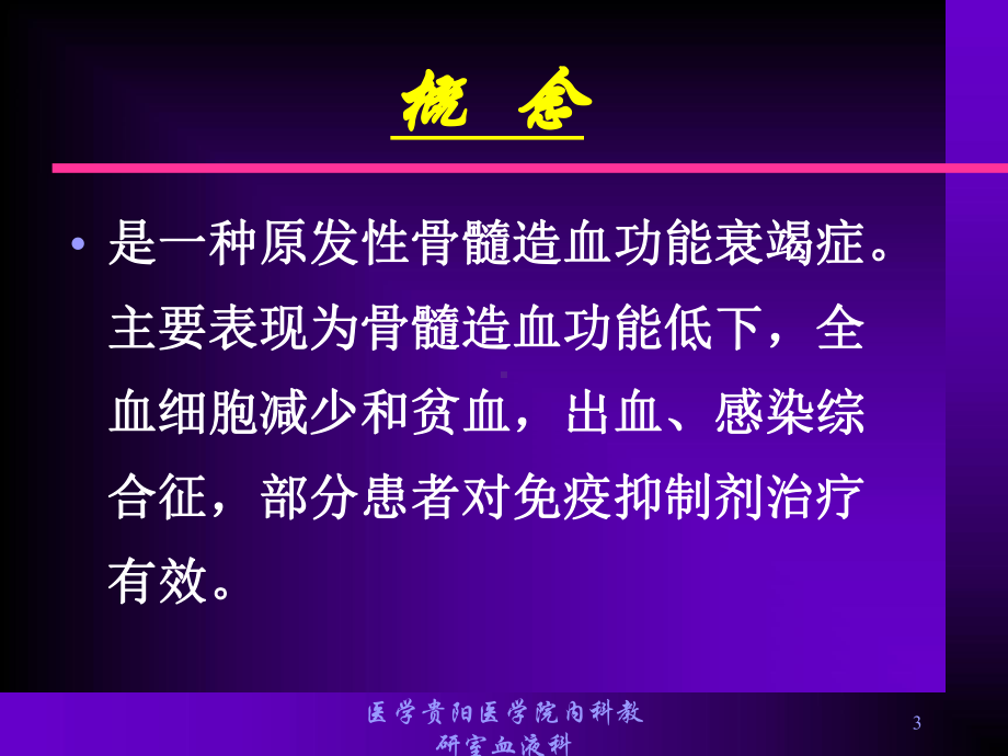 内科学课件再生障碍性贫血课件.ppt_第3页