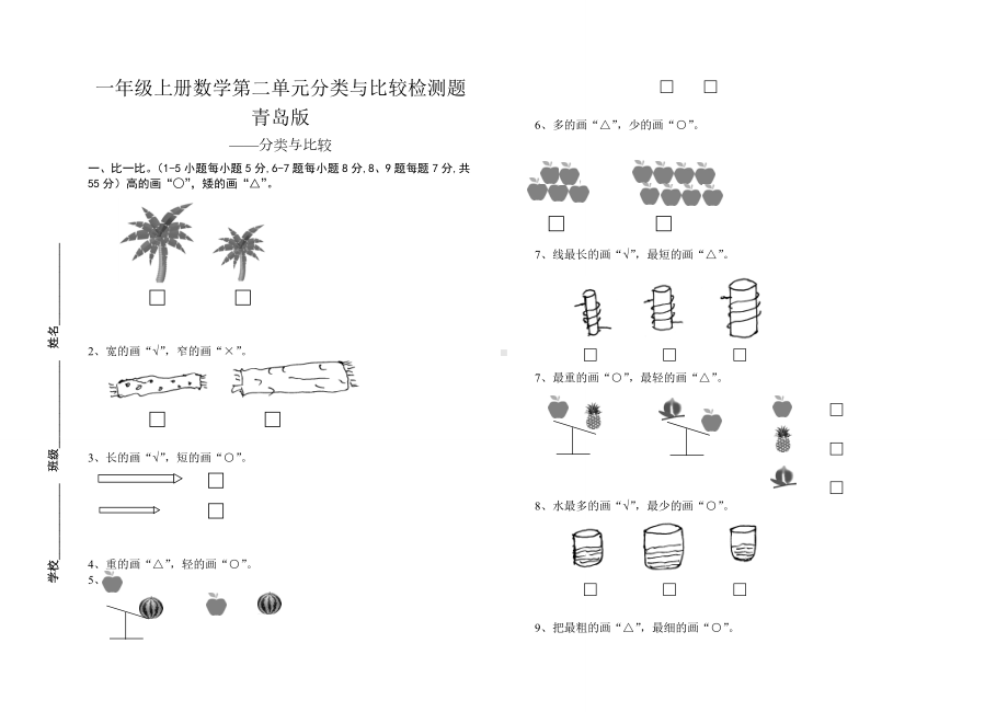 一年级上册数学第二单元分类与比较检测题青岛版.doc_第1页