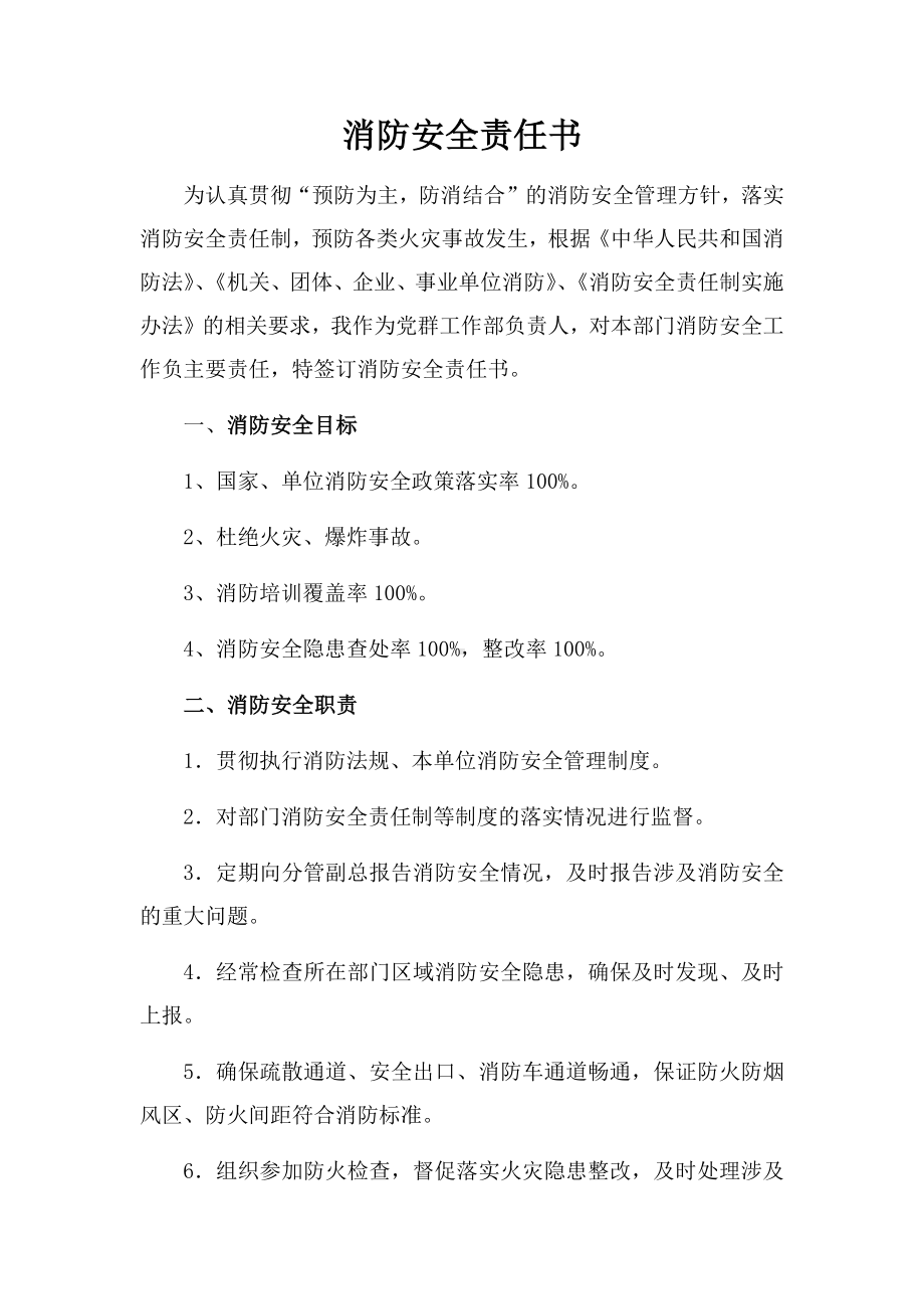 党群工作部经理消防安全责任书参考模板范本.docx_第1页