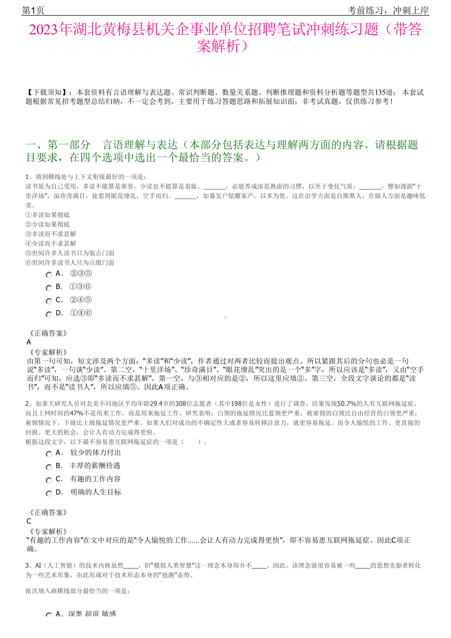 2023年湖北黄梅县机关企事业单位招聘笔试冲刺练习题（带答案解析）.pdf_第1页