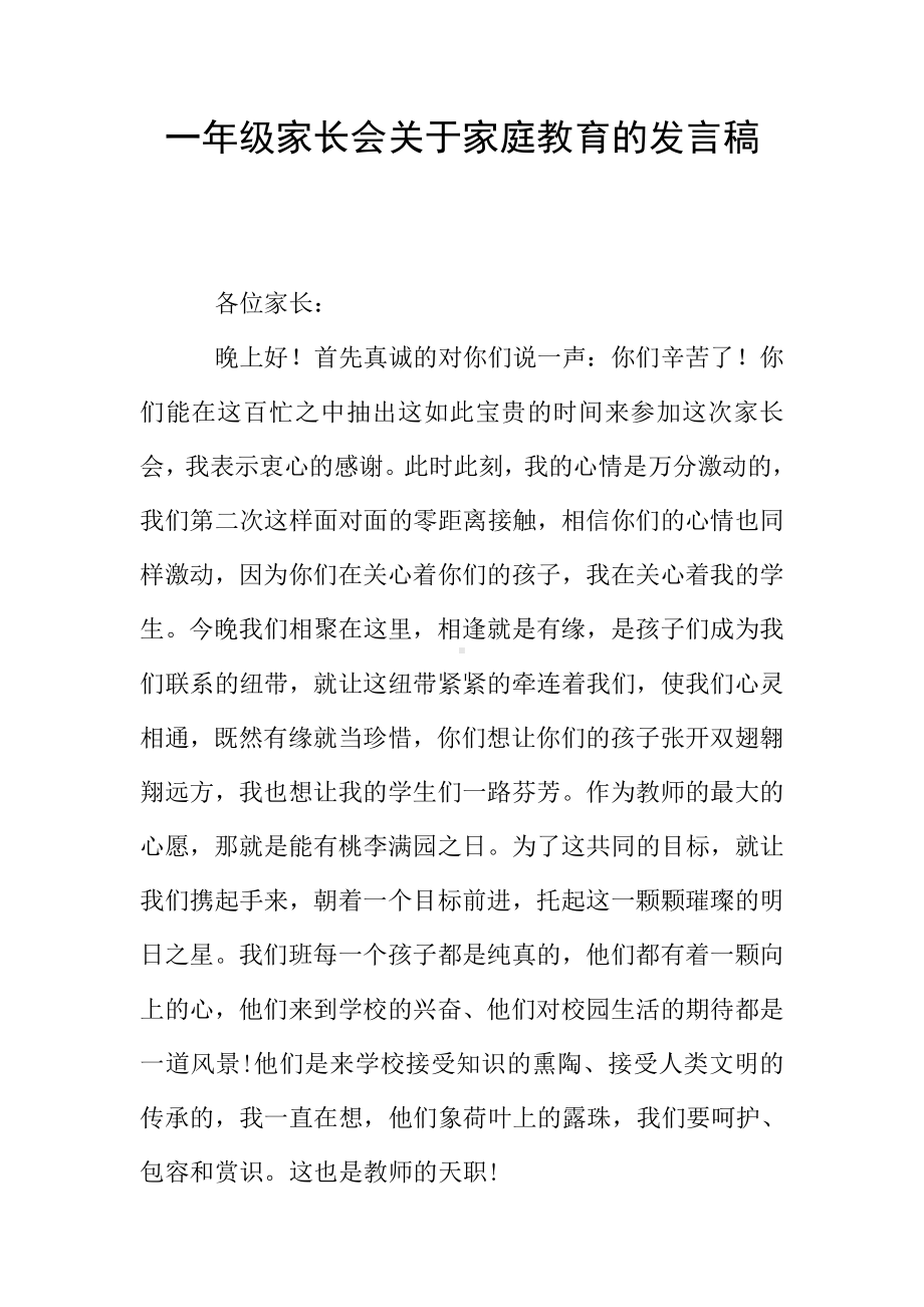 一年级家长会关于家庭教育的发言稿.doc_第1页