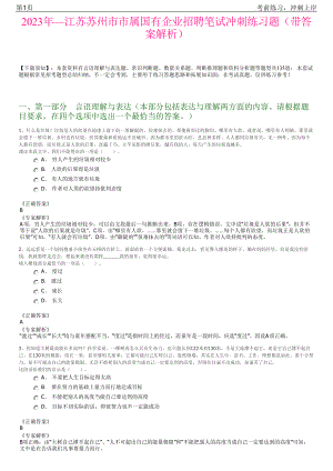 2023年—江苏苏州市市属国有企业招聘笔试冲刺练习题（带答案解析）.pdf