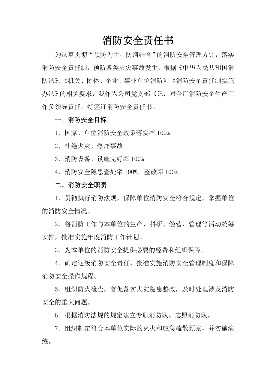 党支部书记消防安全责任书参考模板范本.docx_第1页