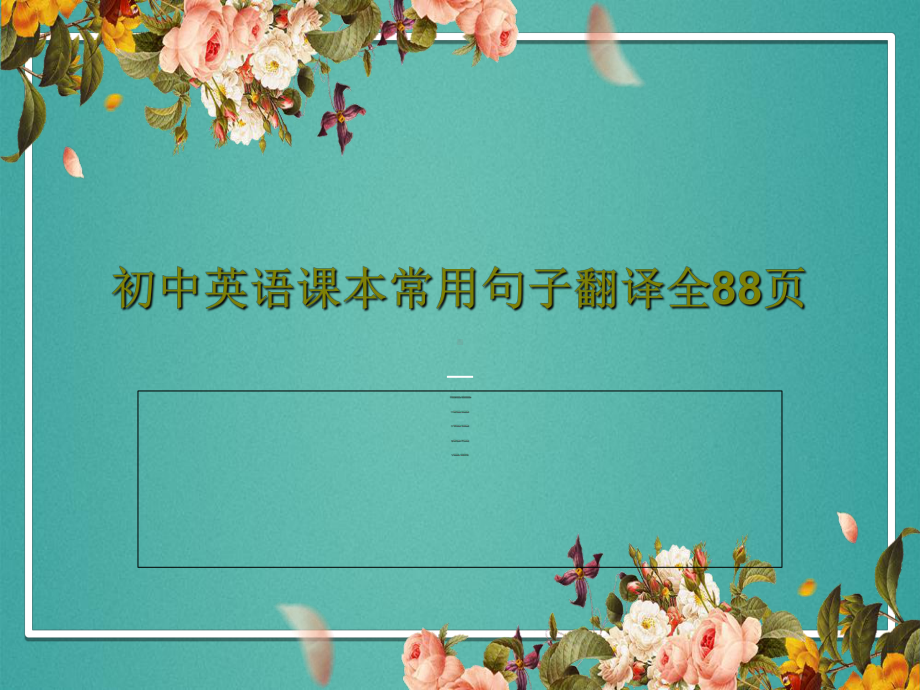 初中英语课本常用句子翻译全课件.ppt_第1页