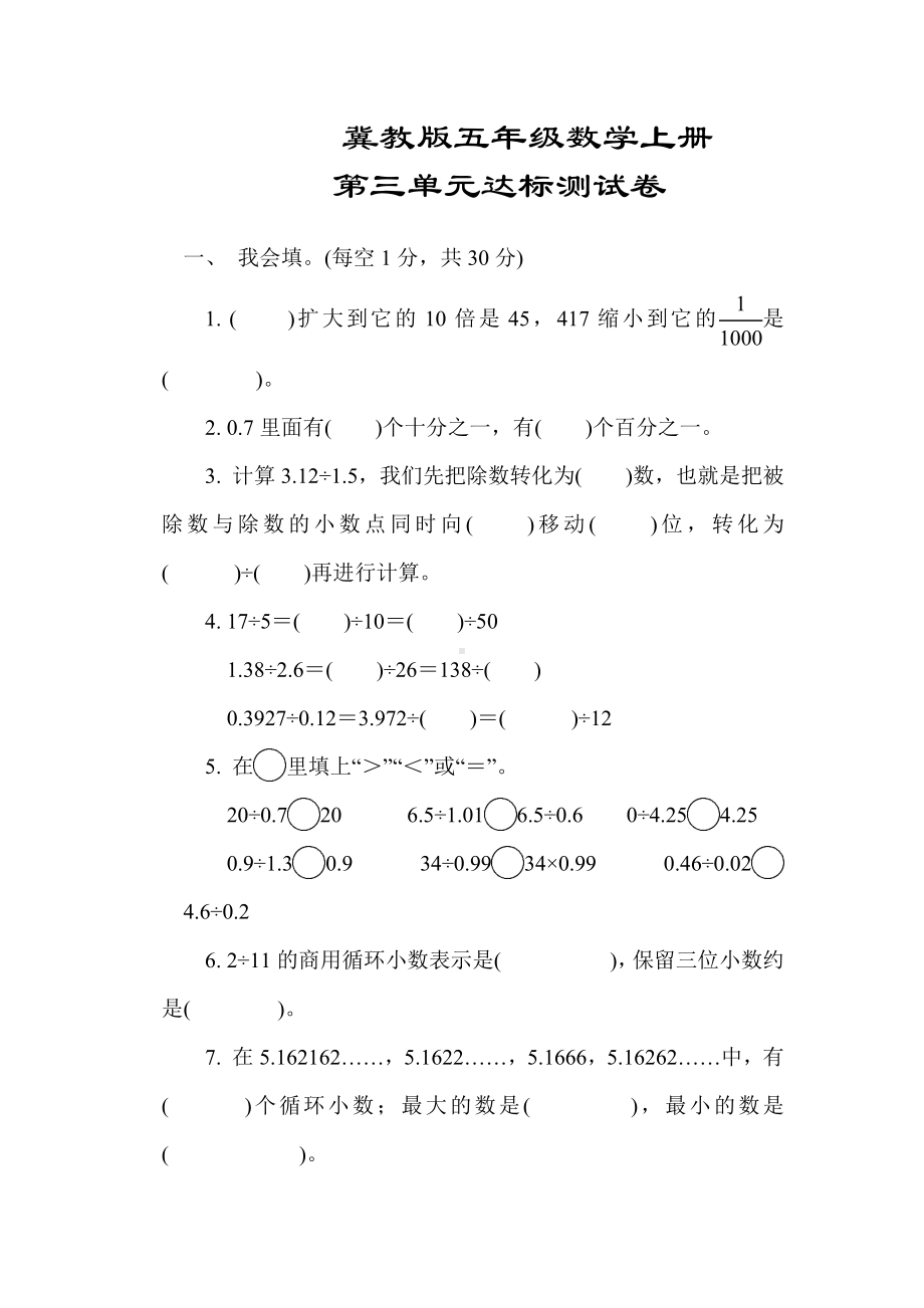 （解析版）五年级数学上册《第三单元达标测试卷》(冀教版适用).docx_第1页