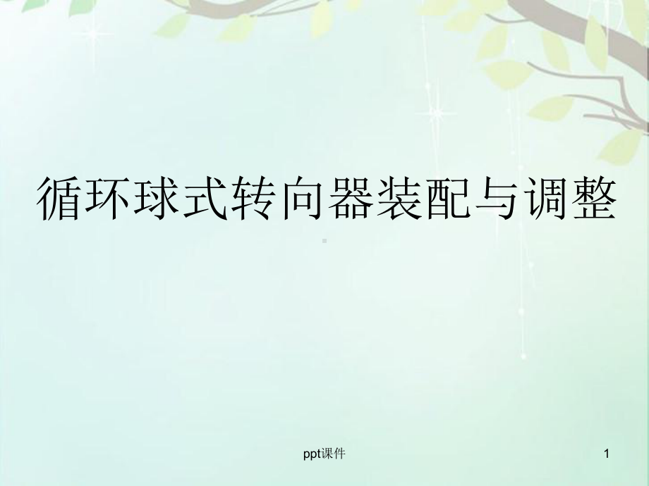 修理工-循环球式转向器装配与调整-课件.ppt_第1页