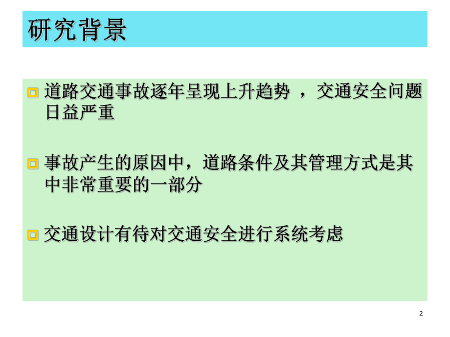 交通安全设计课件.ppt_第2页