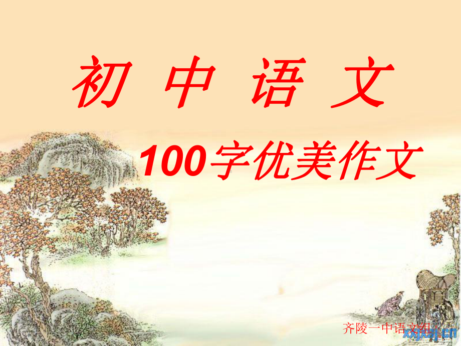 初中语文100字优美作文课件.ppt_第1页