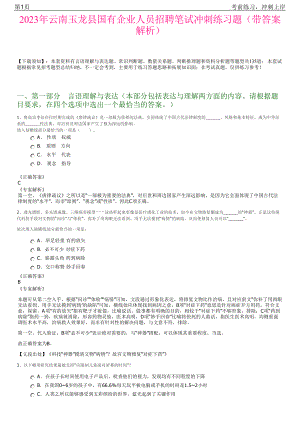 2023年云南玉龙县国有企业人员招聘笔试冲刺练习题（带答案解析）.pdf