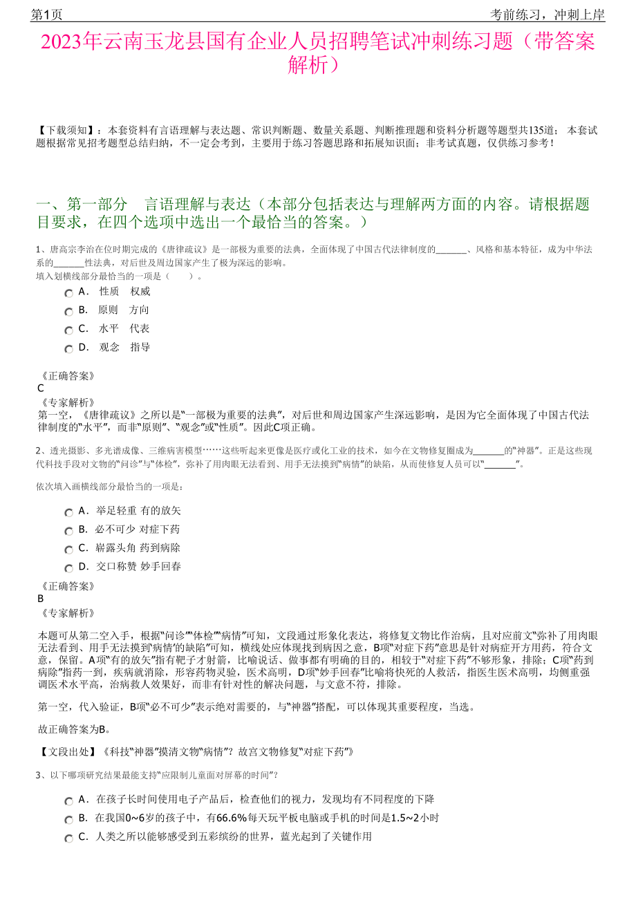 2023年云南玉龙县国有企业人员招聘笔试冲刺练习题（带答案解析）.pdf_第1页