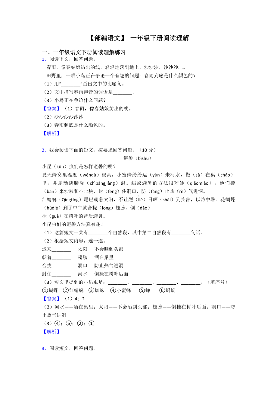 一年级（部编语文）-一年级下册阅读理解.doc_第1页