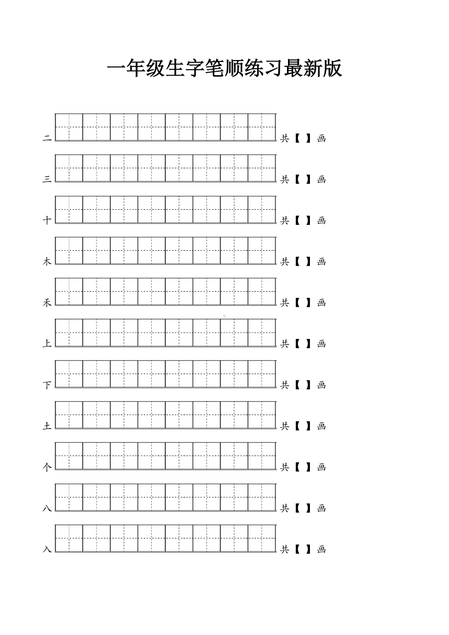 一年级生字笔顺练习最新版.docx_第1页