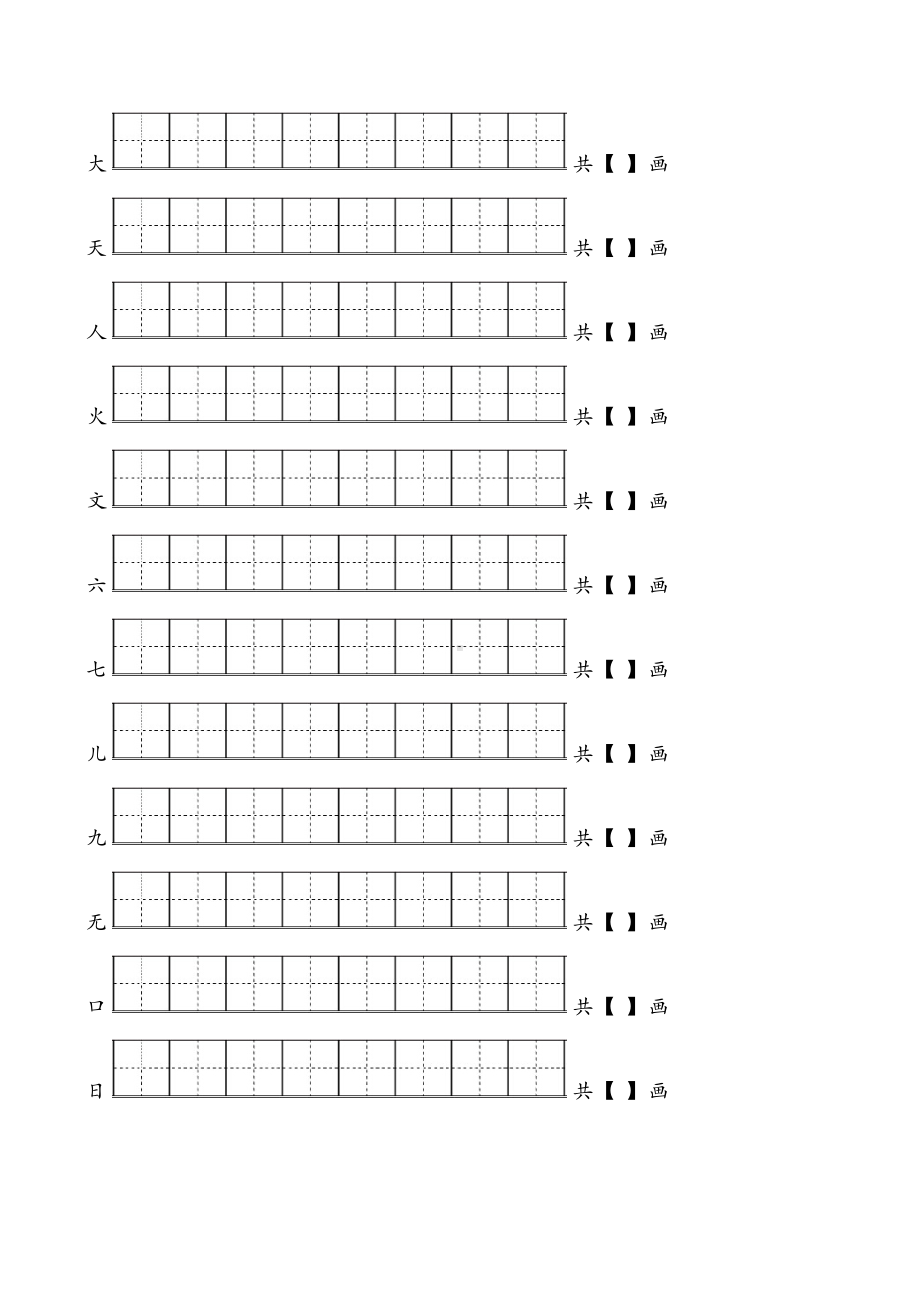 一年级生字笔顺练习最新版.docx_第2页