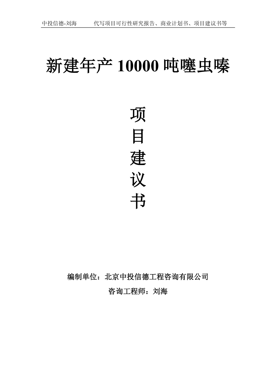 新建年产10000吨噻虫嗪项目建议书-写作模板.doc_第1页