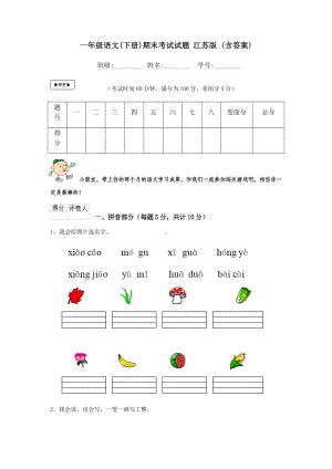 一年级语文(下册)期末考试试题-江苏版-(含答案).doc