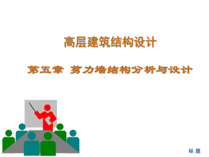 剪力墙结构-课件.ppt