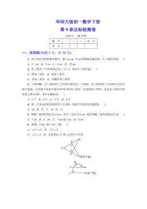 （详细答案版）初一数学下册《第9章达标检测卷》(华师大版适用).doc