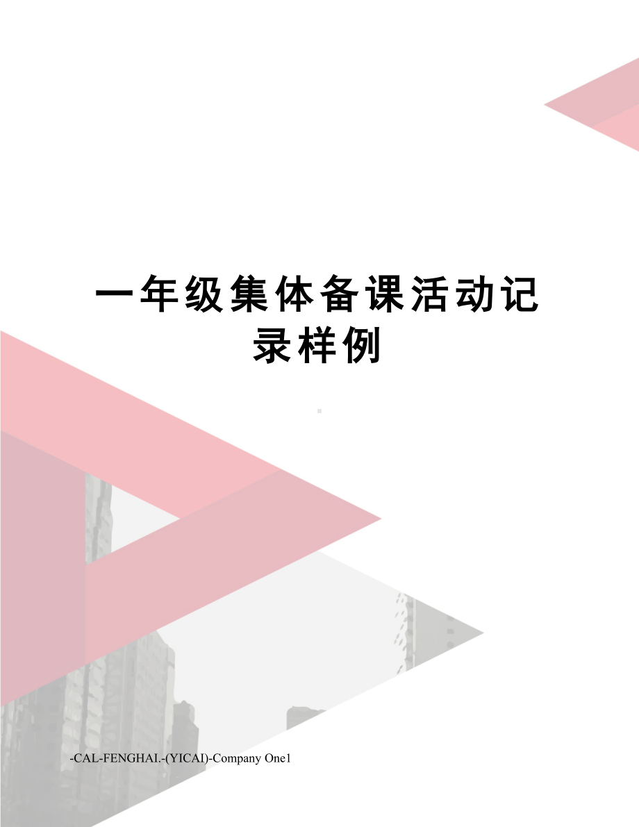 一年级集体备课活动记录样例.docx_第1页