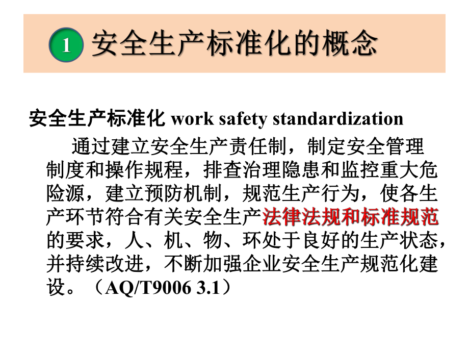 企业如何做好安全生产标准化工作-课件.ppt_第3页