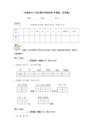 一年级语文(下册)期末考试试卷-沪教版-(含答案).doc