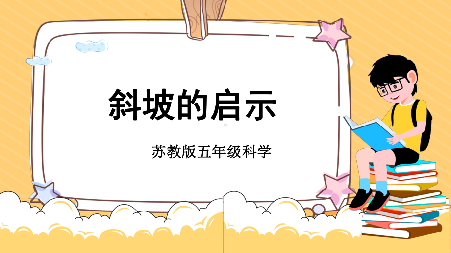 4.16斜坡的启示 ppt课件-2023新苏教版五年级下册《科学》.pptx_第1页