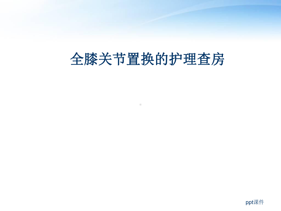 全膝关节置换的护理-课件.ppt_第1页