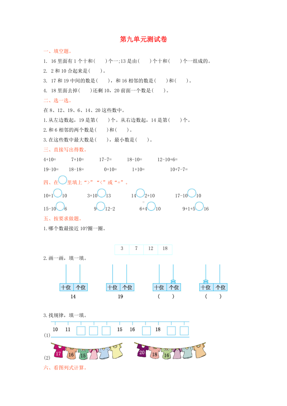 一年级数学上册九认识11-20各数单元综合检测苏教版.doc_第1页