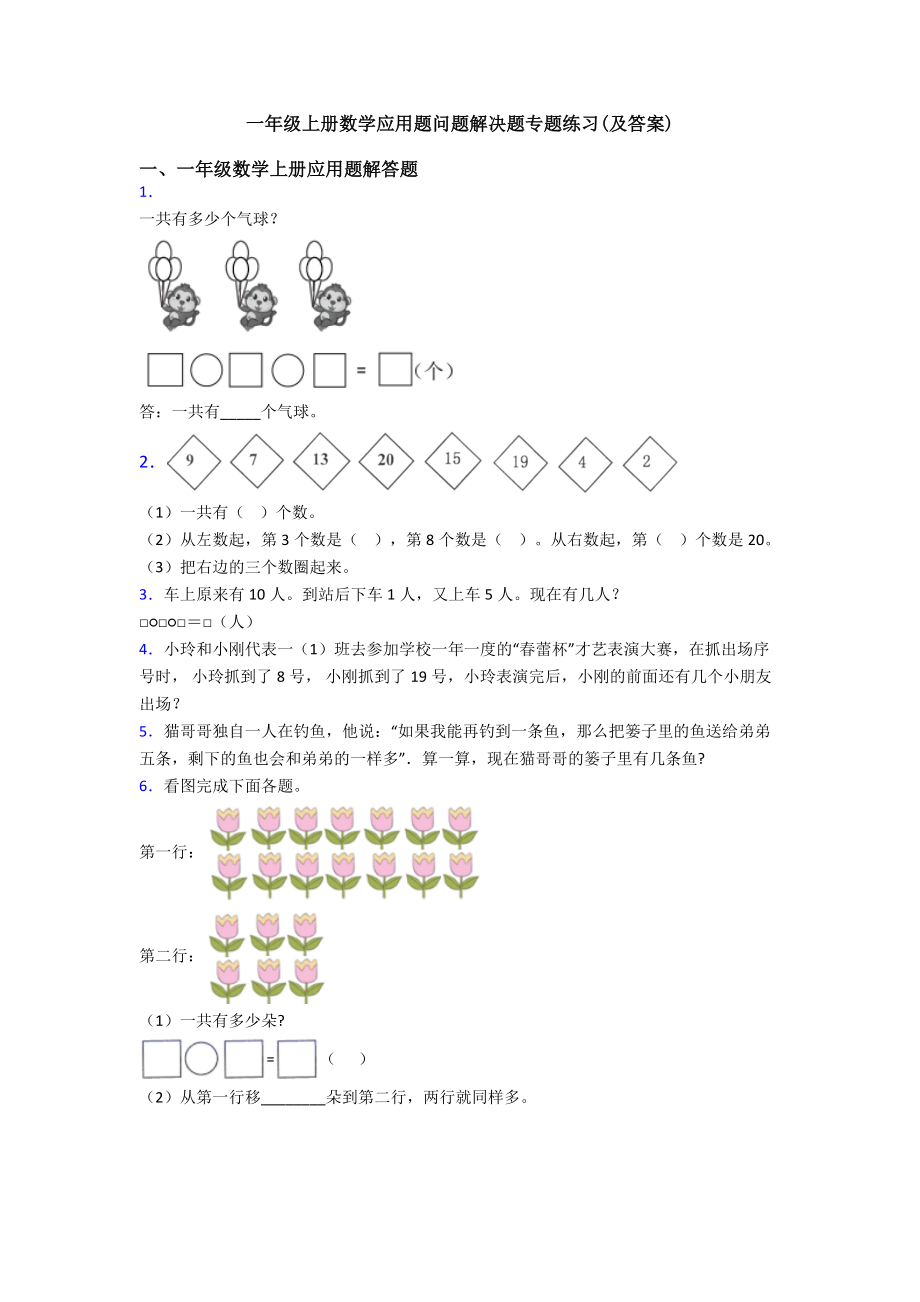 一年级上册数学应用题问题解决题专题练习(及答案).doc_第1页