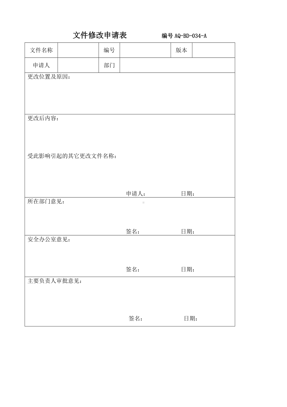 文件修改申请表参考模板范本.docx_第1页