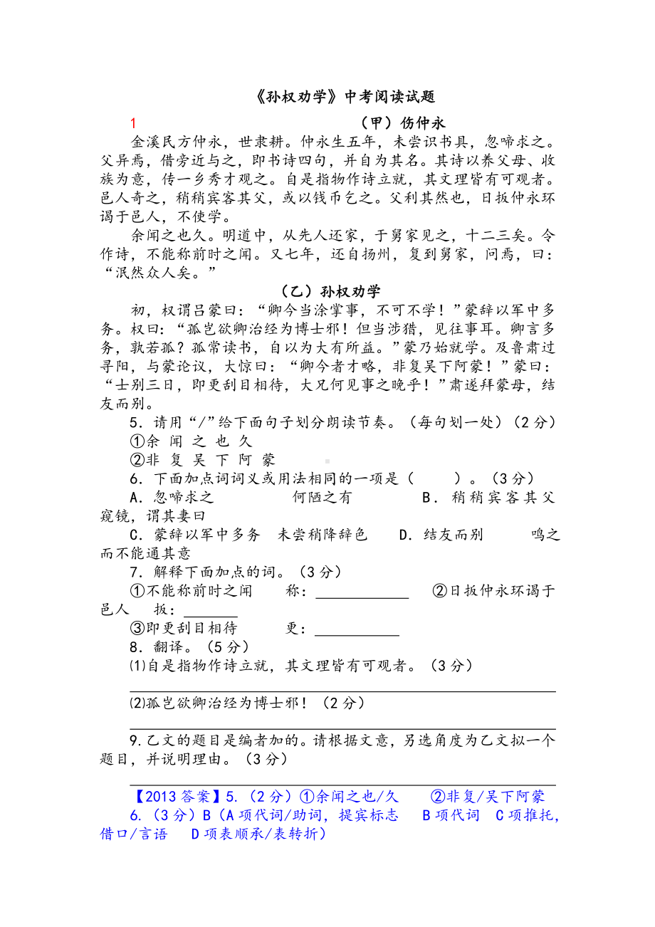 （阅读试题）《孙权劝学》中考阅读试题.doc_第1页